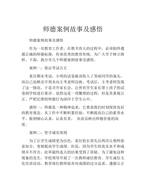 师德案例故事及感悟