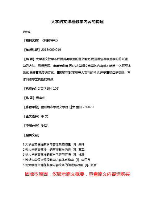 大学语文课程教学内容的构建