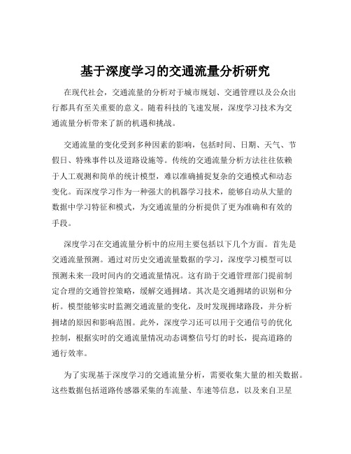 基于深度学习的交通流量分析研究