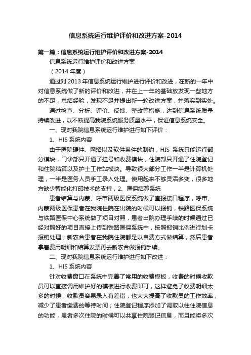 信息系统运行维护评价和改进方案-2014