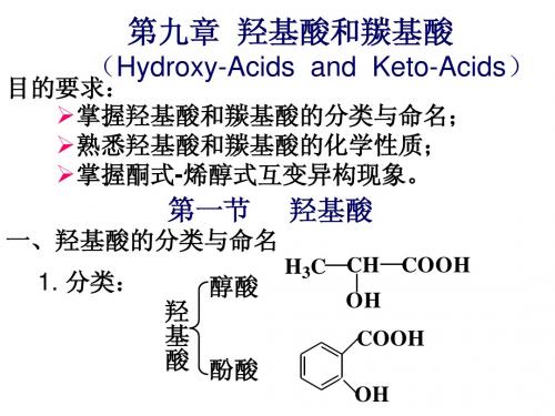 第九章  羟基酸和羰基酸(hydroxy-acids and keto-acids)