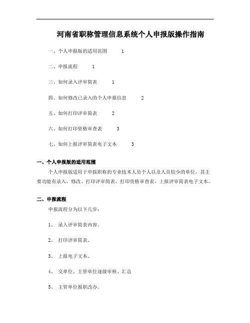 河南省职称管理信息系统个人申报版操作指南