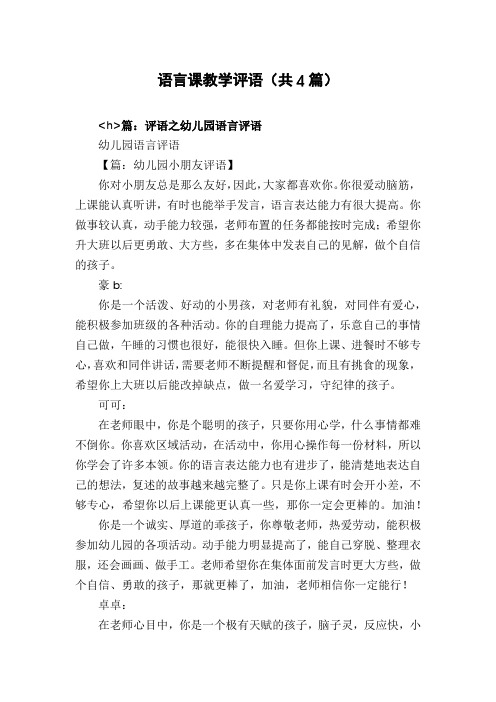 语言课教学评语(共4篇)