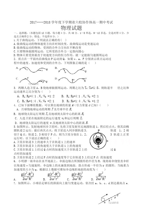 【精】辽宁省六校协作体2017-2018学年高一下学期期中考试物理试卷有答案