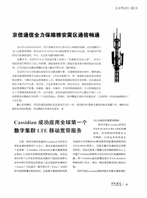 Cassidia成功应用全球第一个数字集群LTE移动宽带服务