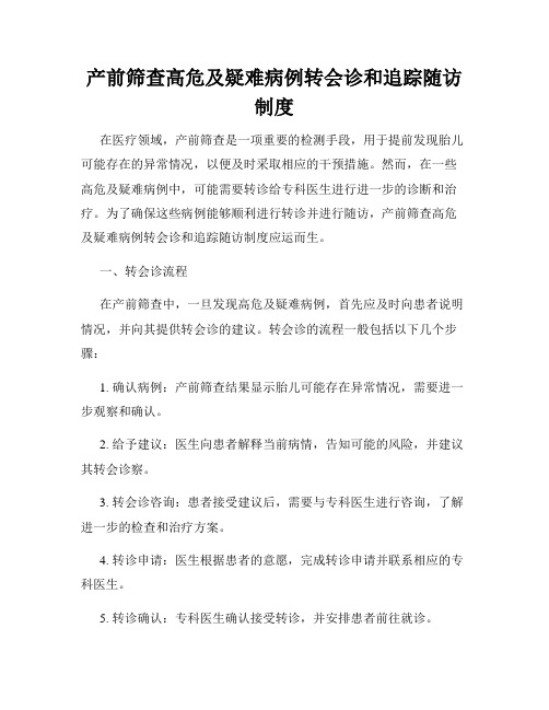 产前筛查高危及疑难病例转会诊和追踪随访制度