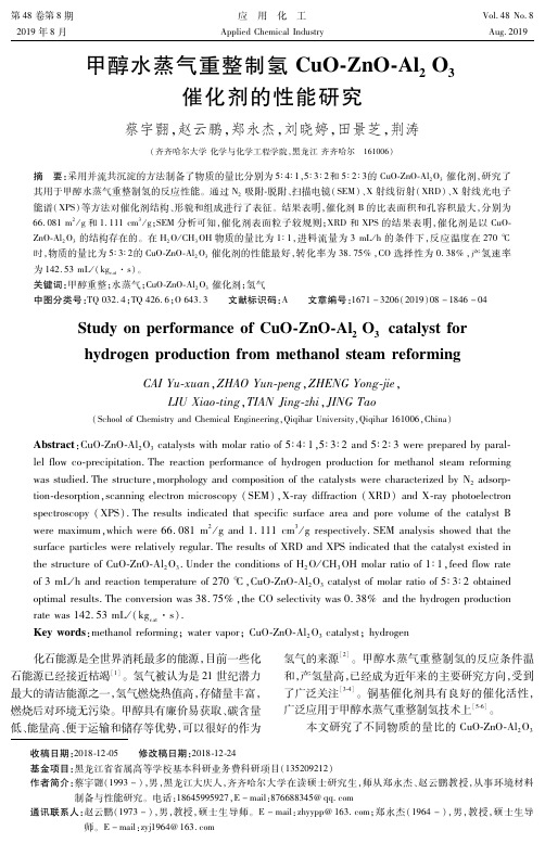 甲醇水蒸气重整制氢CuO-ZnO-Al2O3催化剂的性能研究