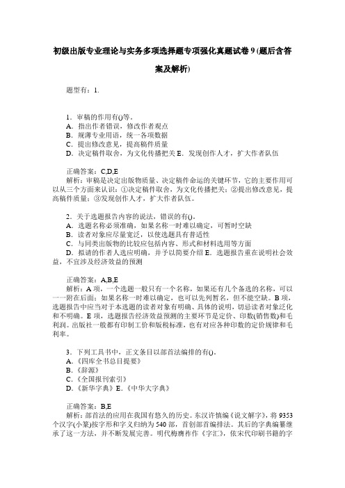 初级出版专业理论与实务多项选择题专项强化真题试卷9(题后含答案及解析)