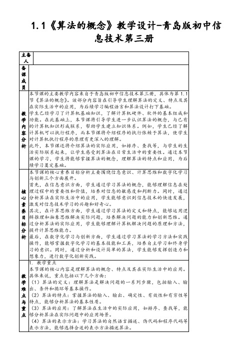 1.1《算法的概念》教学设计-青岛版初中信息技术第三册