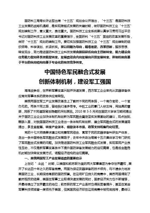 中国特色军民融合式发展研究