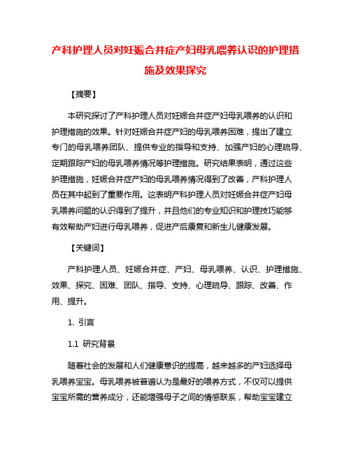 产科护理人员对妊娠合并症产妇母乳喂养认识的护理措施及效果探究