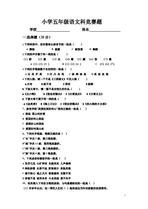 小学五年级语文竞赛题2011-2012年度第一学期(结束)