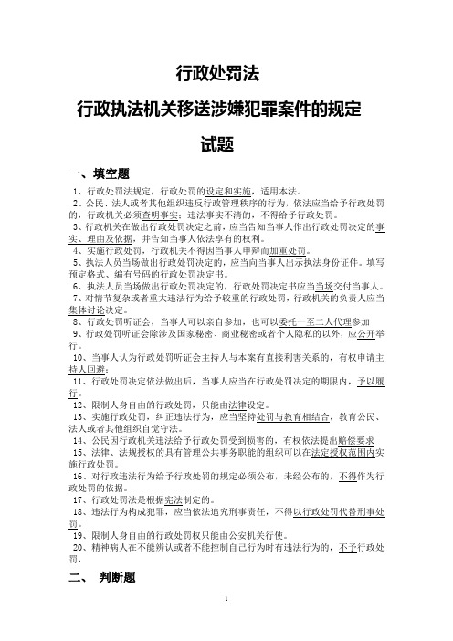 行政处罚法及行政执法机关移送涉嫌犯罪案件的规定试题