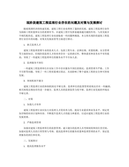 现阶段建筑工程监理行业存在的问题及对策与发展探讨