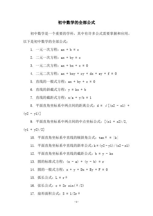 初中数学的全部公式