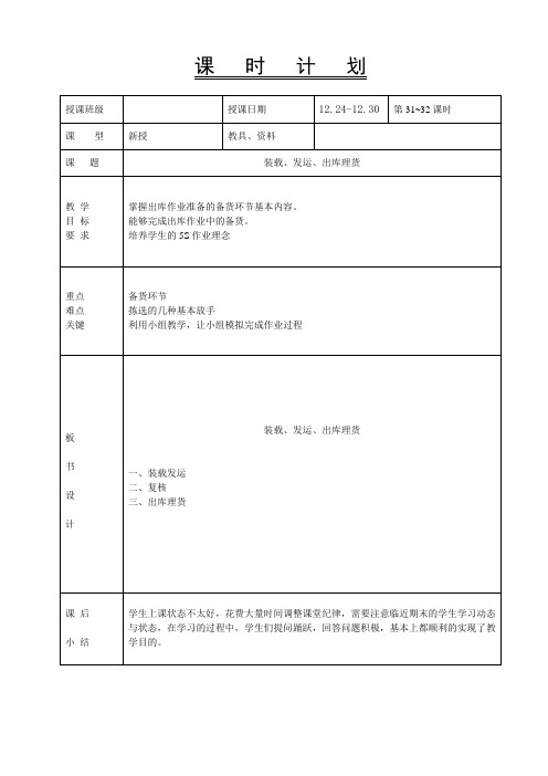 《仓储作业实务》第31、32学时-教案-装载、发运、出库理货