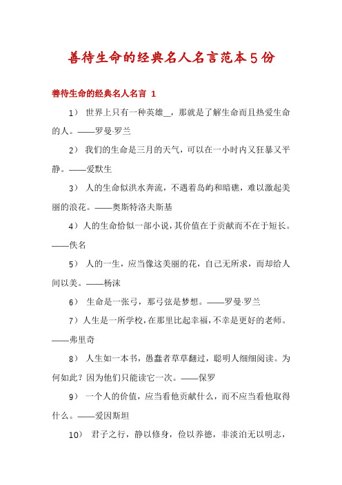 善待生命的经典名人名言范本5份