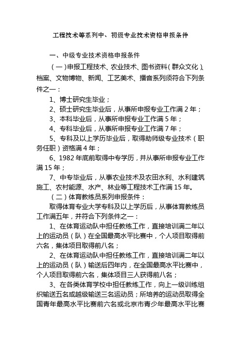 工程技术等系列中,初级专业技术资格申报条件