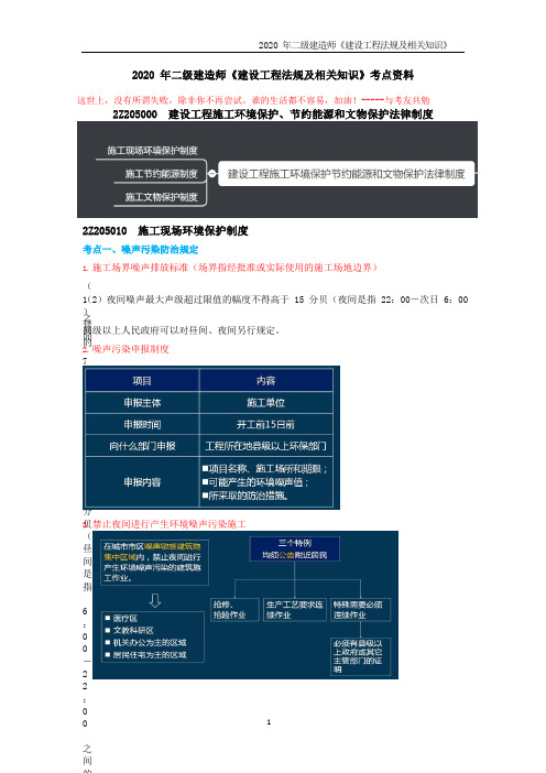 2020 年二级建造师-建设工程施工环境保护、节约能源和文物保护法律制度