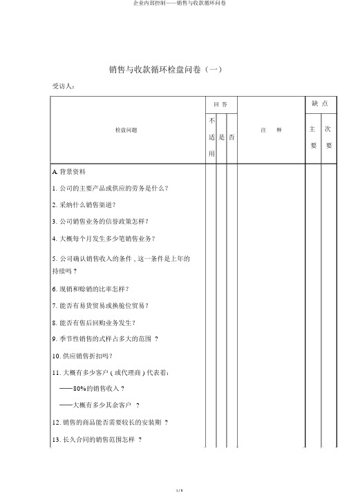 企业内部控制——销售与收款循环问卷