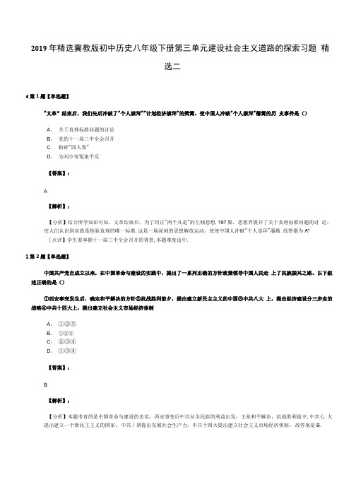 2019年精选冀教版初中历史八年级下册第三单元 建设社会主义道路的探索习题精选二.docx