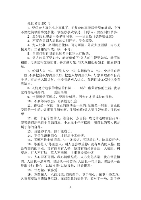 最新处世哲学名言100句处世名言