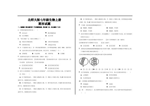 最新北师大版七年级生物上册期末考试试题及参考答案