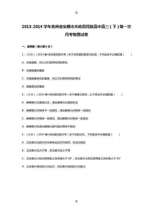 贵州省安顺市关岭县民族高中2014届高三下学期第一次月考(物理)解析版