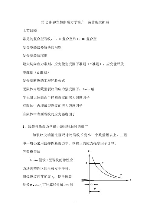 第七讲 弹塑性断裂,疲劳裂纹