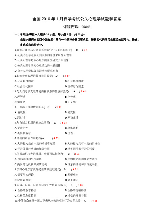 全国2010年1月自考公关心理学试题及答案00643