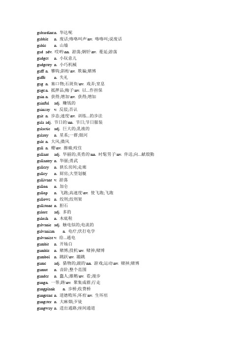 背英文字典的宝典-(全部以G字母开头的英文单词-共10页)解析