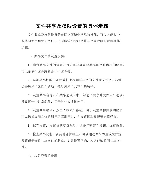 文件共享及权限设置的具体步骤