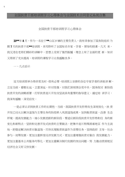 全国扶贫干部培训班学习心得体会与全国技术合同登记系统合集