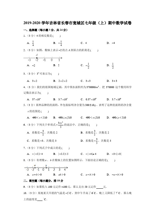 2019-2020学年吉林省长春市宽城区七年级(上)期中数学试卷(解析版)