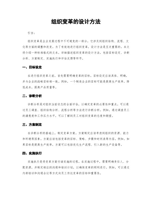 组织变革的设计方法