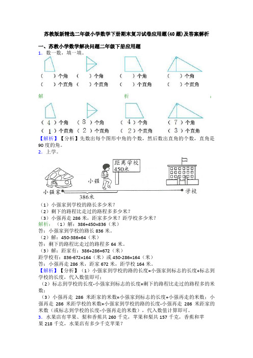 苏教版新精选二年级小学数学下册期末复习试卷应用题(40题)及答案解析