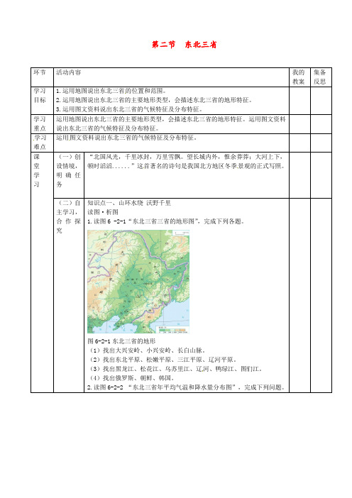 商务星球版 八年级地理下册 《第六章 北方地区 第二节  东北三省》 精品教案1