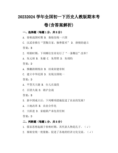 2023-2024学年全国初一下历史人教版期末考卷(含答案解析)