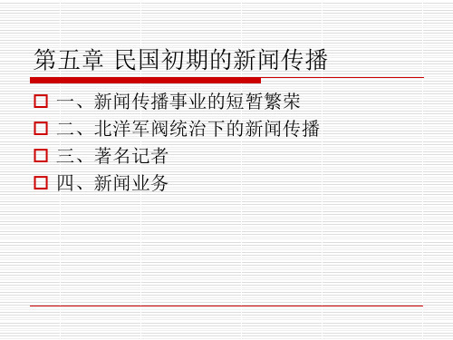第五章 民国初期的新闻传播