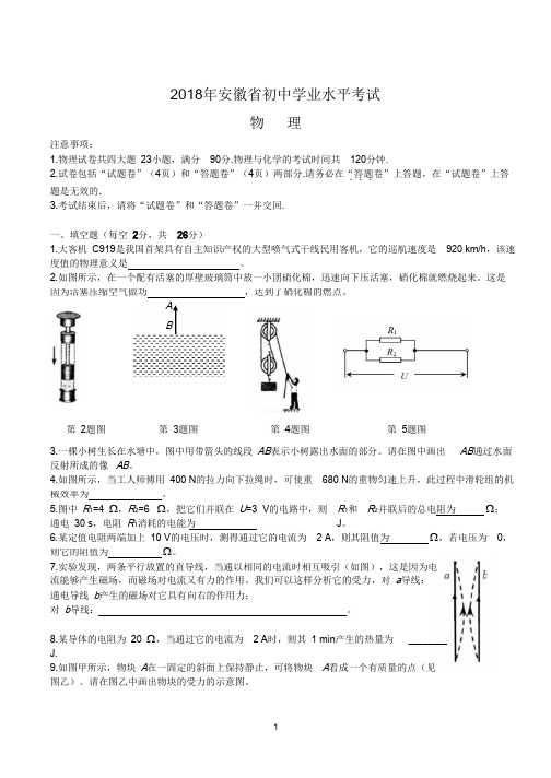 2018安徽中考物理真题及答案(word版)