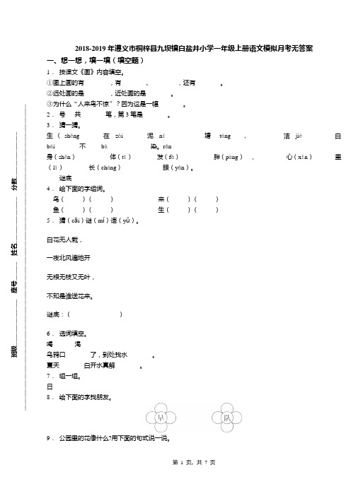 2018-2019年遵义市桐梓县九坝镇白盐井小学一年级上册语文模拟月考无答案