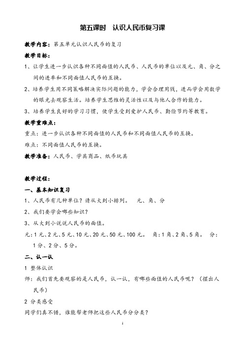 人教版小学数学《认识人民币复习课》优质课教案