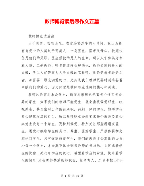 教师博览读后感作文五篇