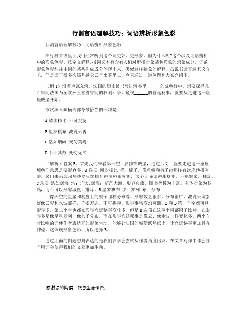 行测言语理解技巧：词语辨析形象色彩