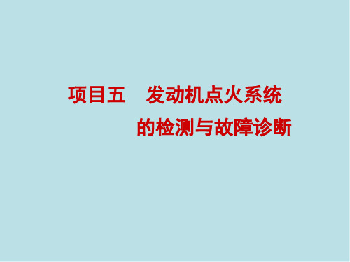 汽车检测与故障诊断项目五  汽油发动机点火系统的故障诊断