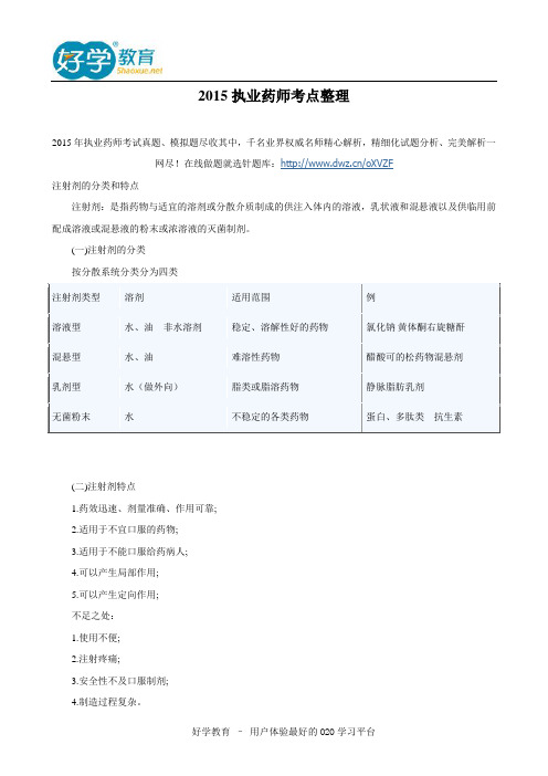 2015执业药师考点整理