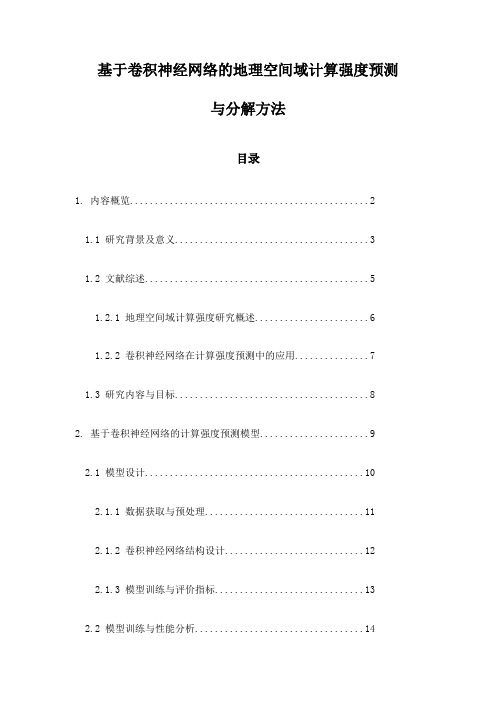 基于卷积神经网络的地理空间域计算强度预测与分解方法