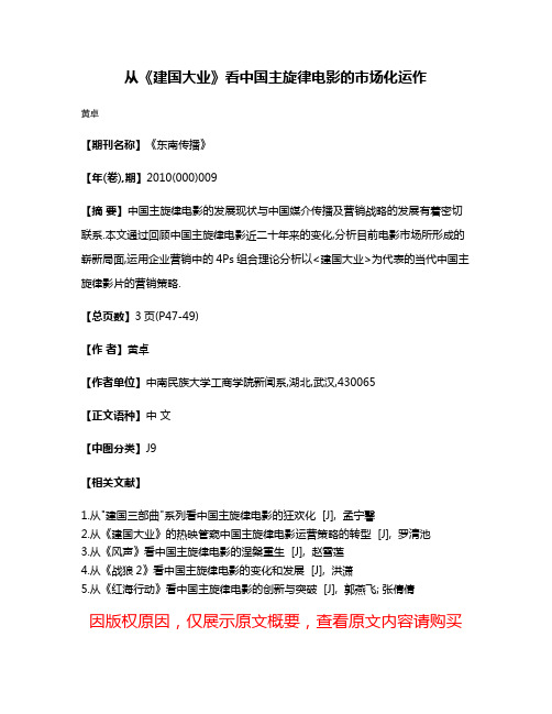 从《建国大业》看中国主旋律电影的市场化运作