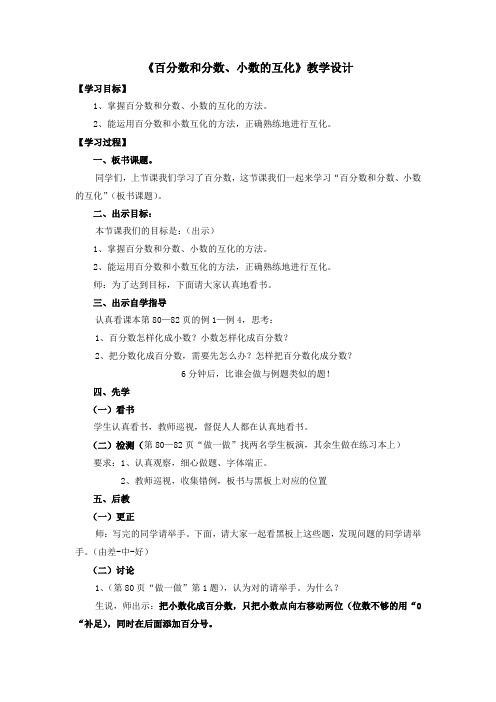 六年级数学上《百分数和分数、小数的互化》教学设计