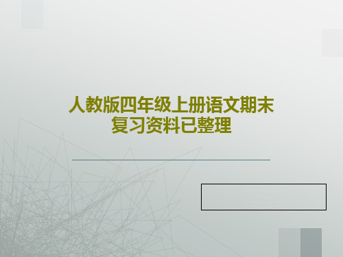 人教版四年级上册语文期末复习资料已整理共61页PPT